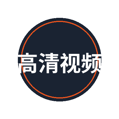 高清视频